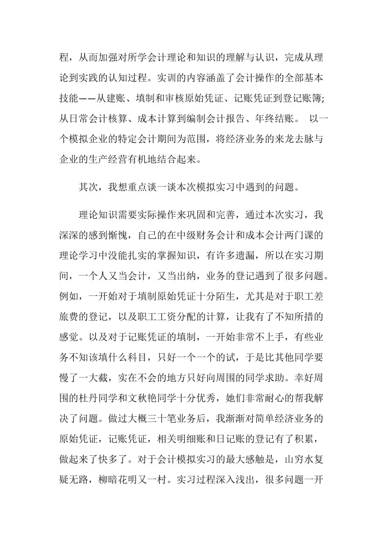 暑假会计实习报告.doc_第2页