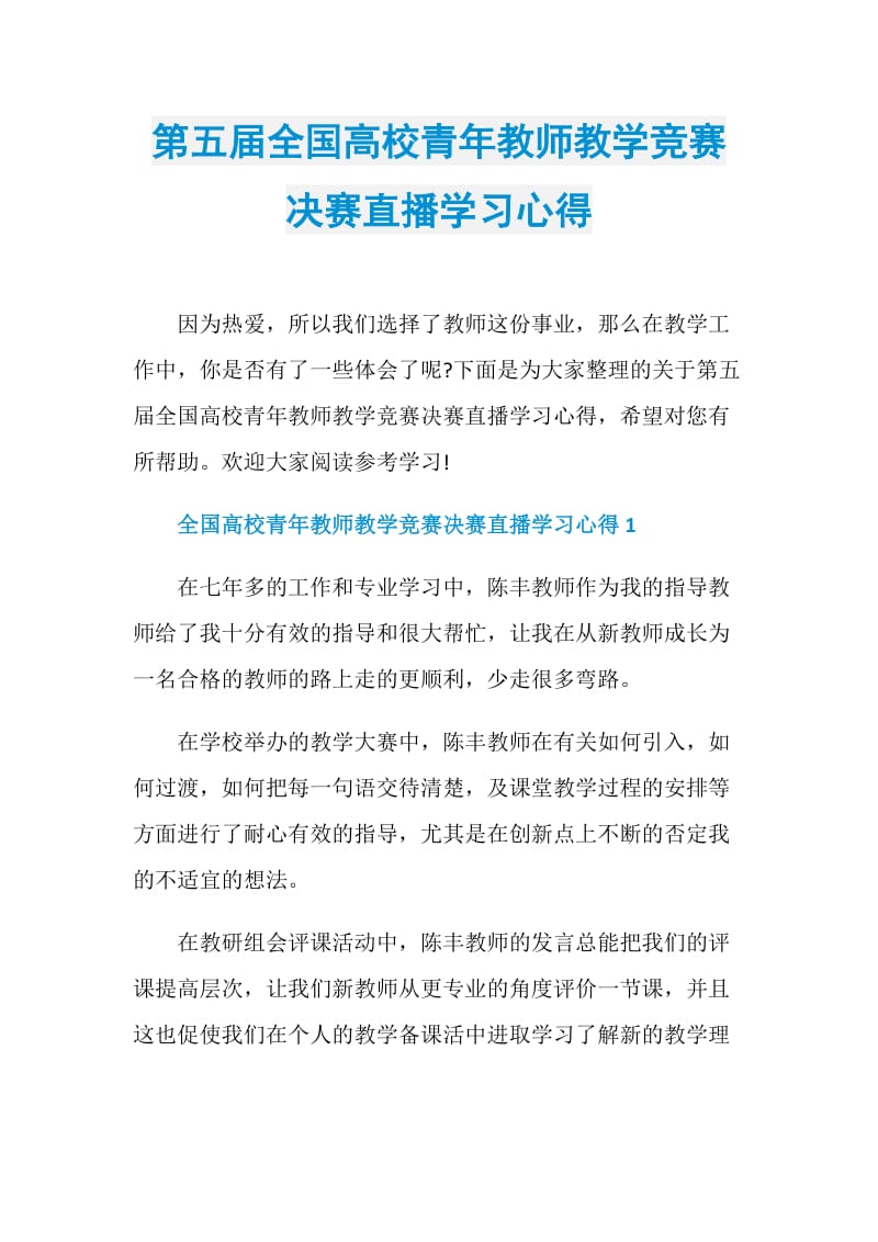 第五届全国高校青年教师教学竞赛决赛直播学习心得.doc_第1页