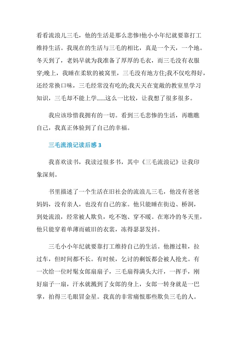 三毛流浪记读书心得大全.doc_第3页