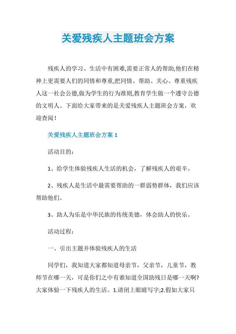 关爱残疾人主题班会方案.doc_第1页