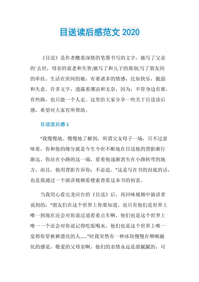 目送读后感范文2020.doc_第1页