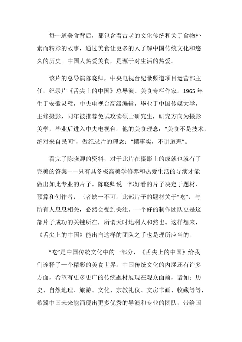 《舌尖上的中国》观后感5篇.doc_第2页