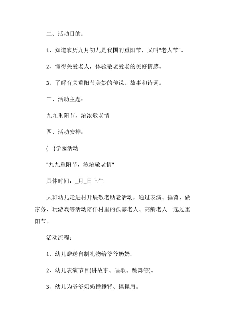 活动策划方案模板庆祝重阳节.doc_第2页