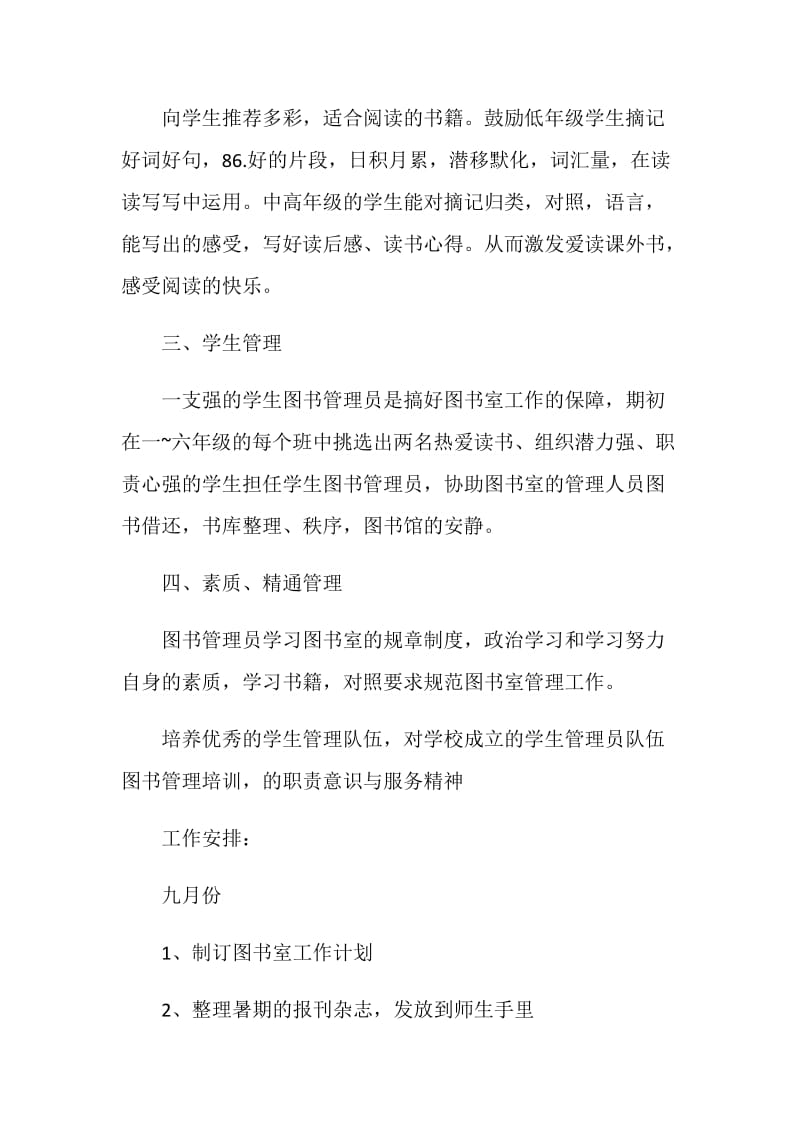 图书馆管理服务学期工作计划范文.doc_第2页