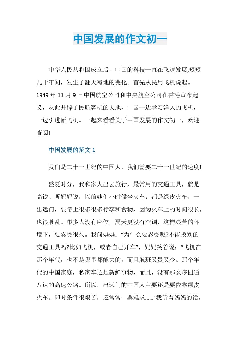 中国发展的作文初一.doc_第1页