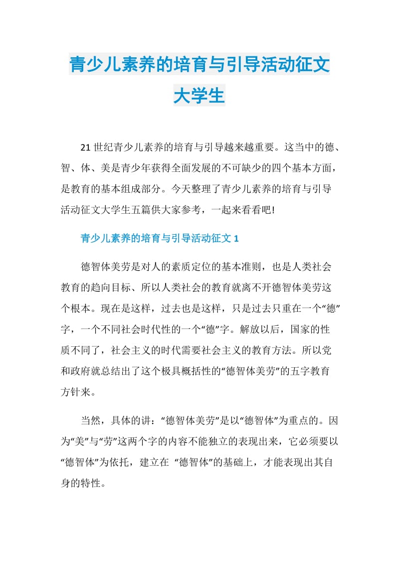 青少儿素养的培育与引导活动征文大学生.doc_第1页