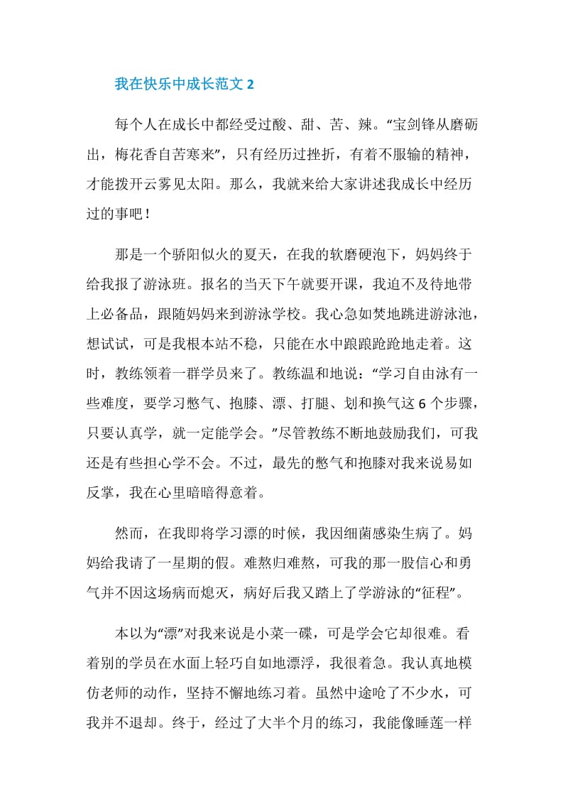 我在快乐中成长话题八年级作文.doc_第3页