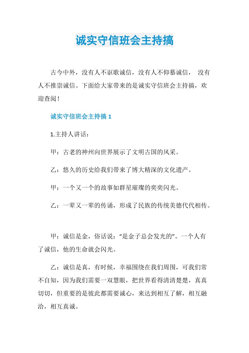 诚实守信班会主持搞.doc_第1页