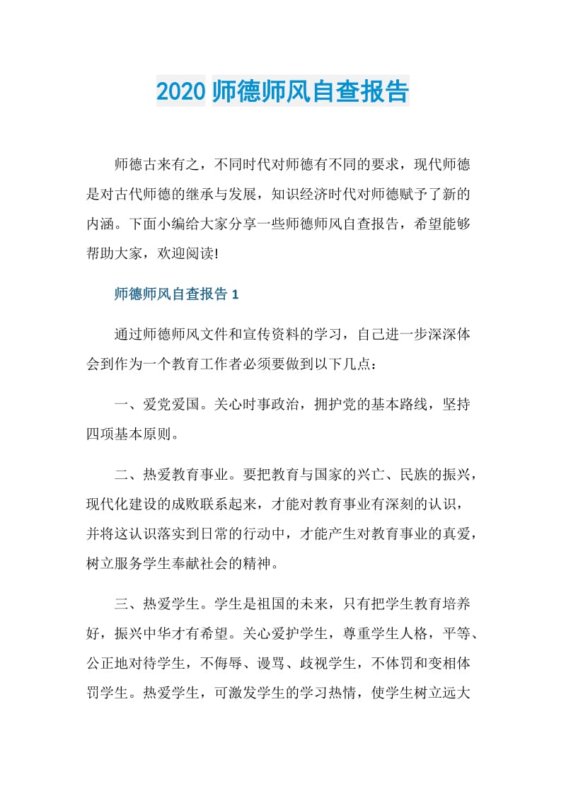 2020师德师风自查报告.doc_第1页