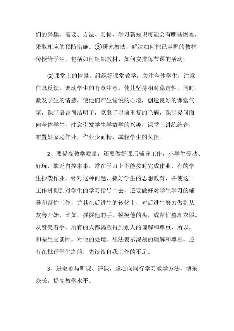 关于老师年度考核自我评价五篇.doc_第2页