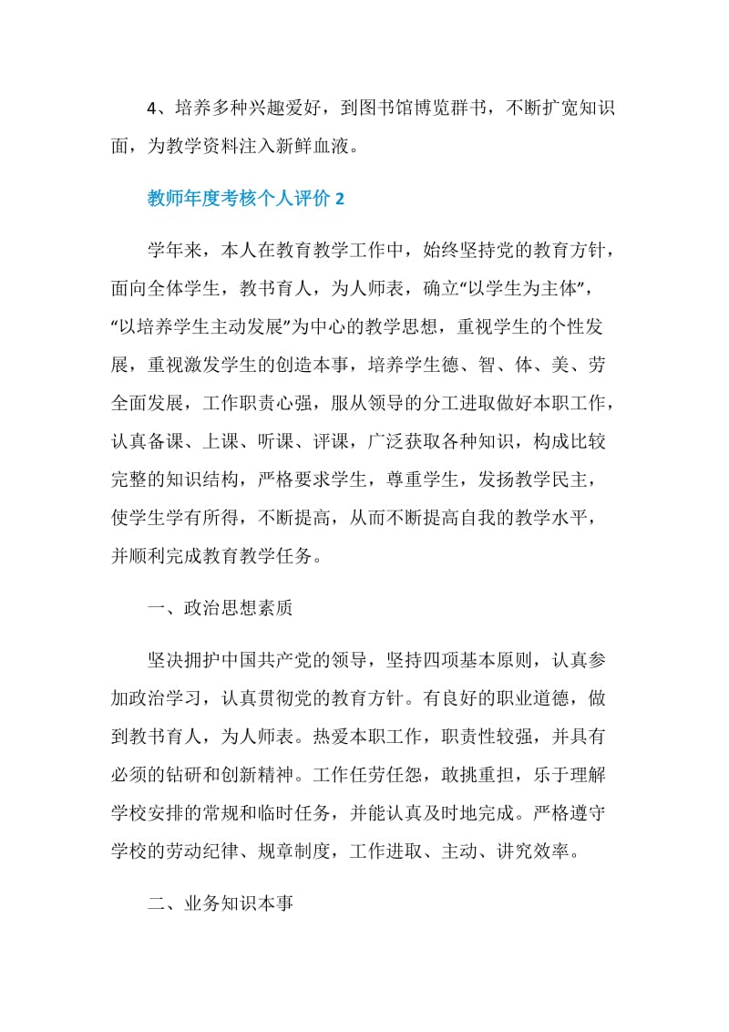 关于老师年度考核自我评价五篇.doc_第3页