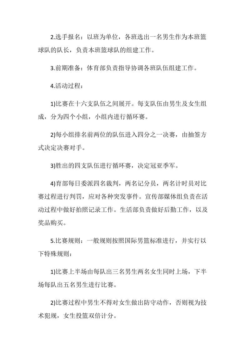 校园篮球比赛活动工作计划样本.doc_第2页