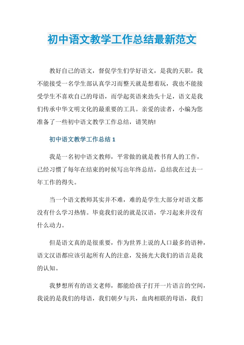 初中语文教学工作总结最新范文.doc_第1页
