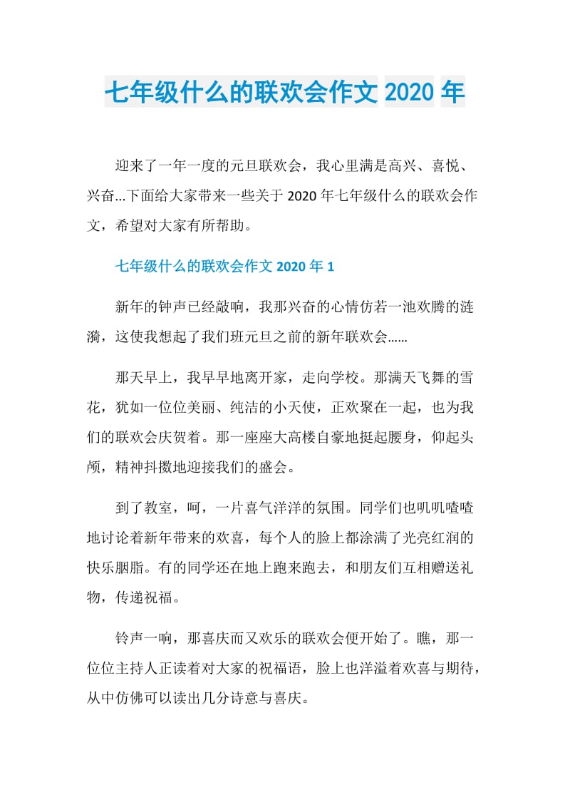 七年级什么的联欢会作文2020年.doc_第1页