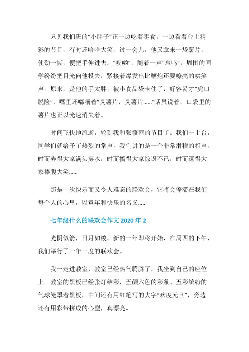 七年级什么的联欢会作文2020年.doc_第2页