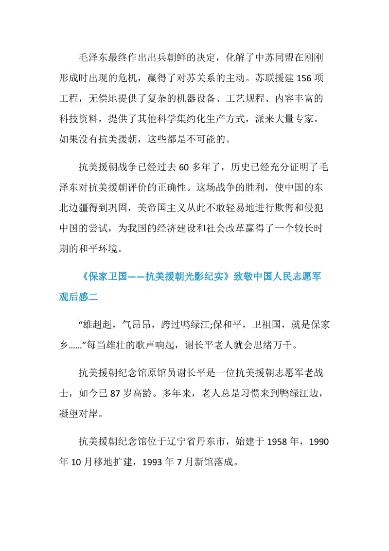 《保家卫国——抗美援朝光影纪实》致敬中国人民志愿军观后感.doc_第2页