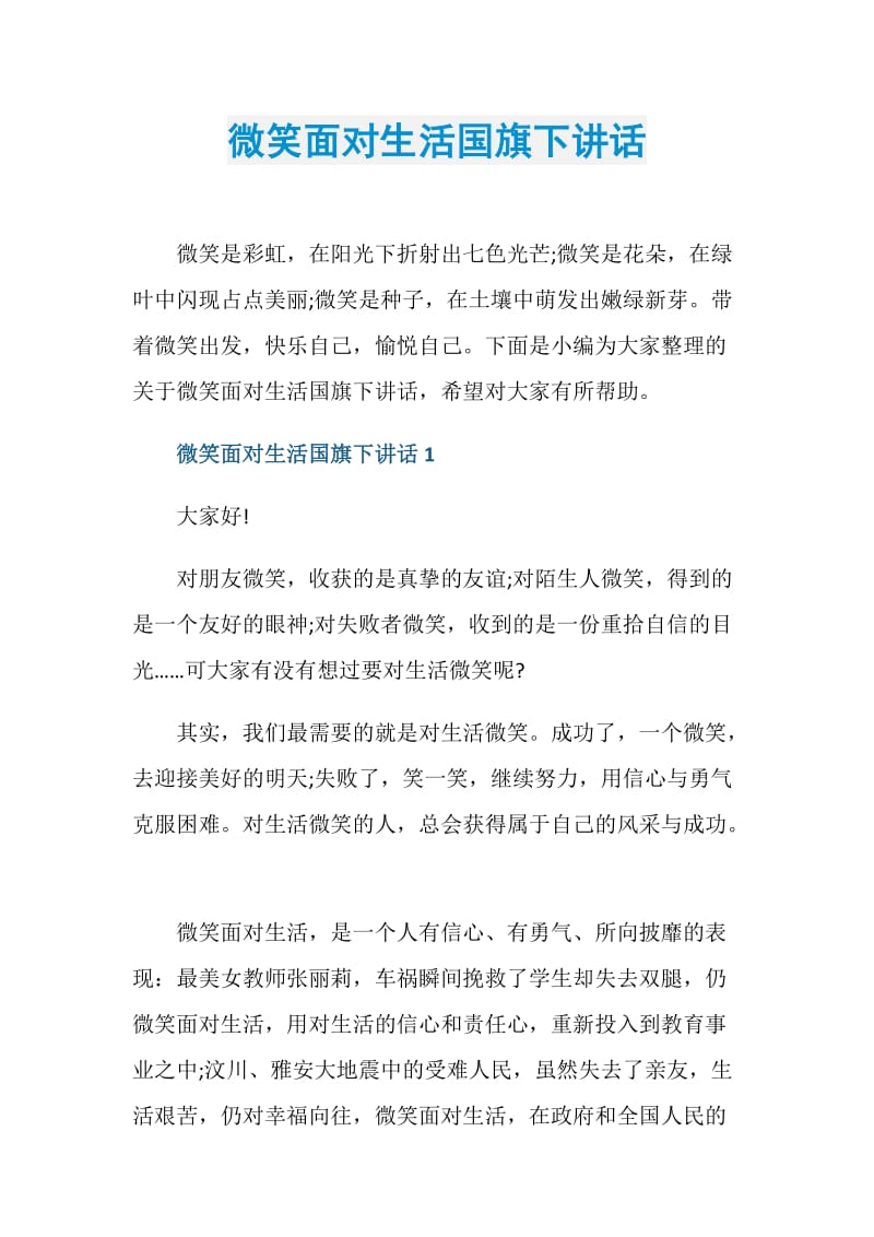 微笑面对生活国旗下讲话.doc_第1页