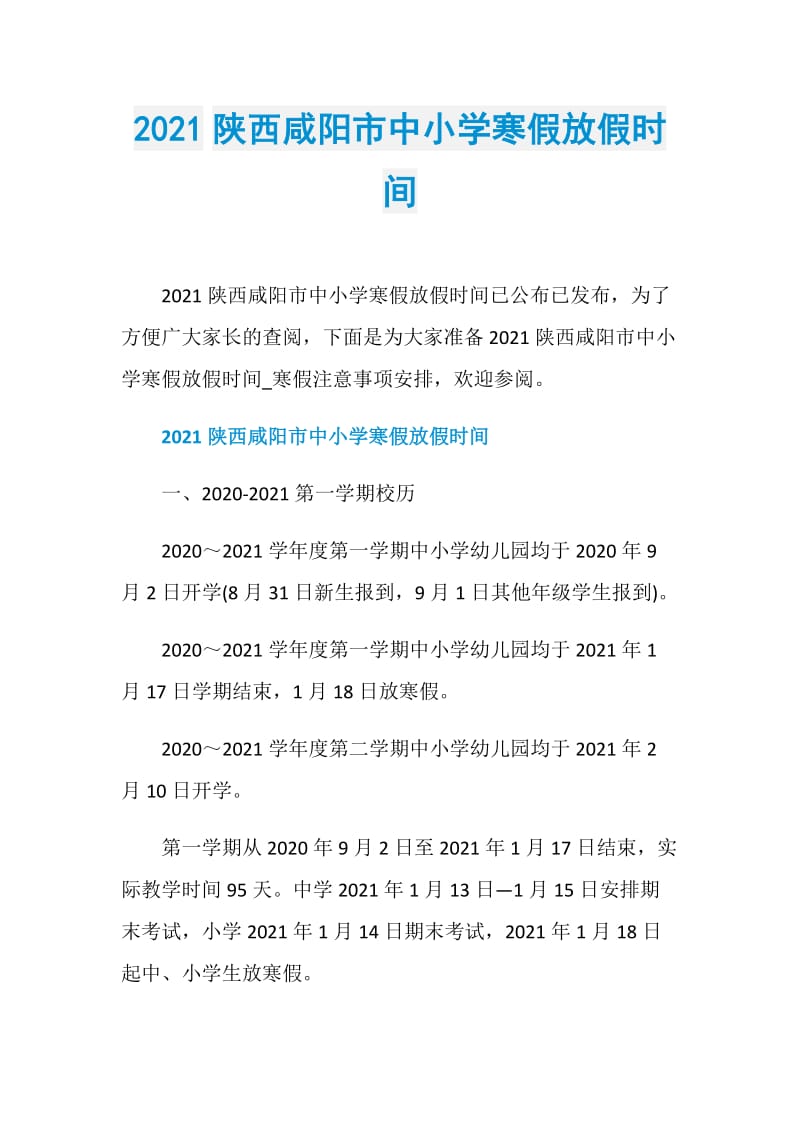 2021陕西咸阳市中小学寒假放假时间.doc_第1页