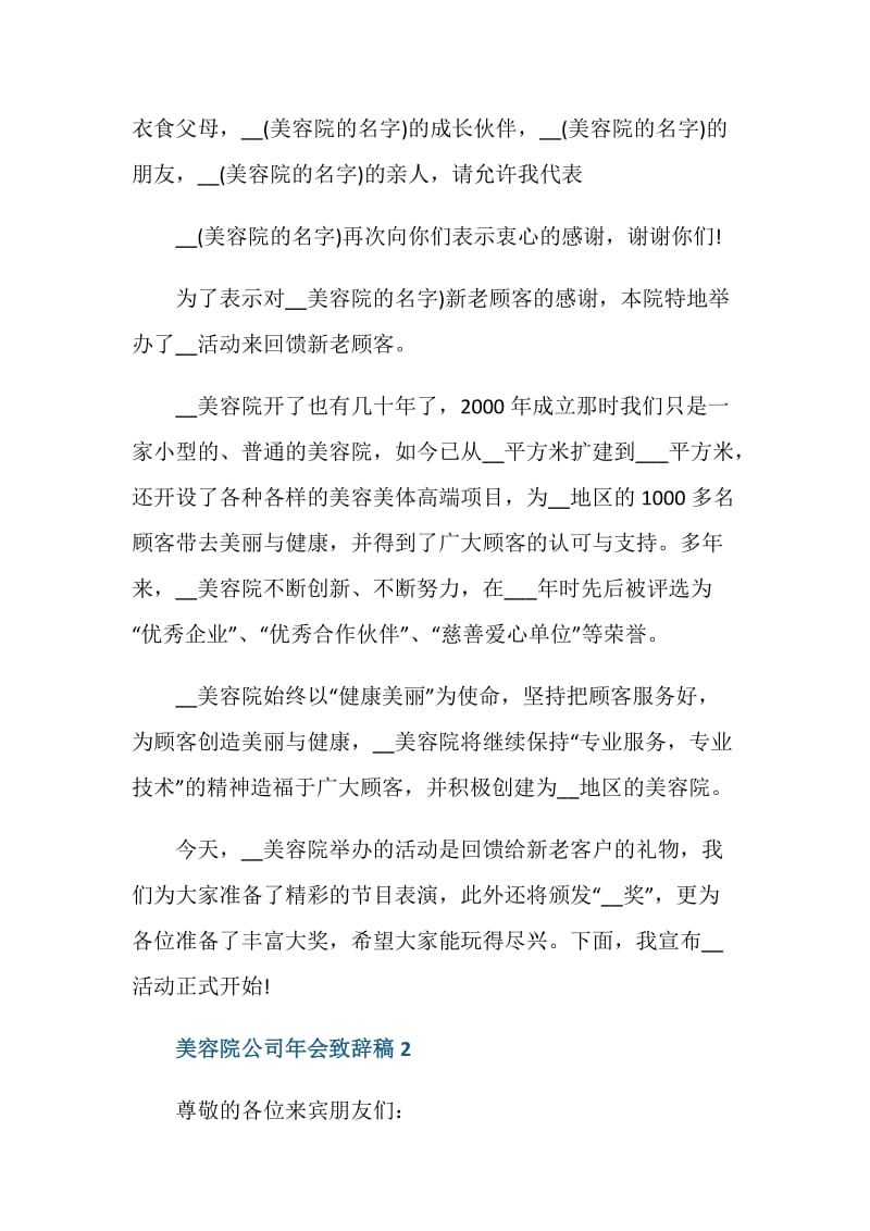 美容院公司年会致辞稿模板.doc_第2页