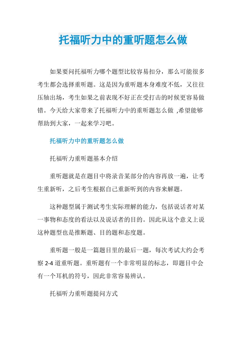 托福听力中的重听题怎么做.doc_第1页