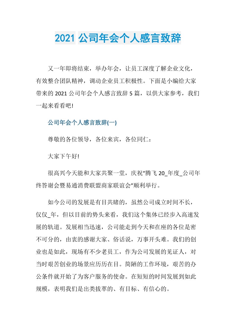 2021公司年会个人感言致辞.doc_第1页