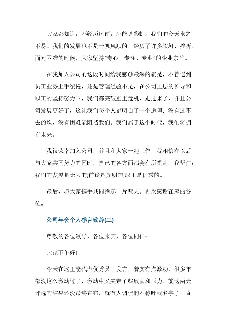 2021公司年会个人感言致辞.doc_第2页