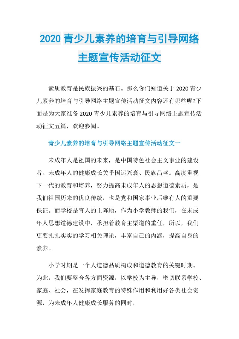 2020青少儿素养的培育与引导网络主题宣传活动征文.doc_第1页