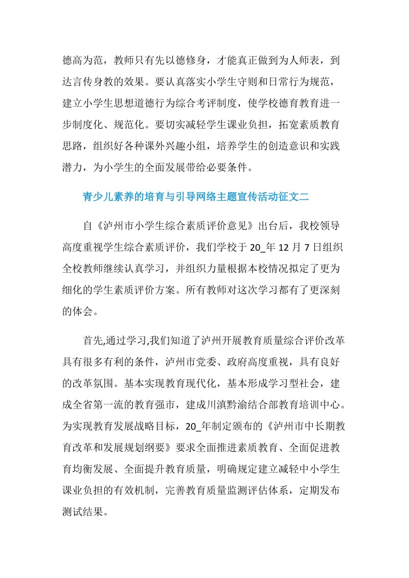 2020青少儿素养的培育与引导网络主题宣传活动征文.doc_第3页