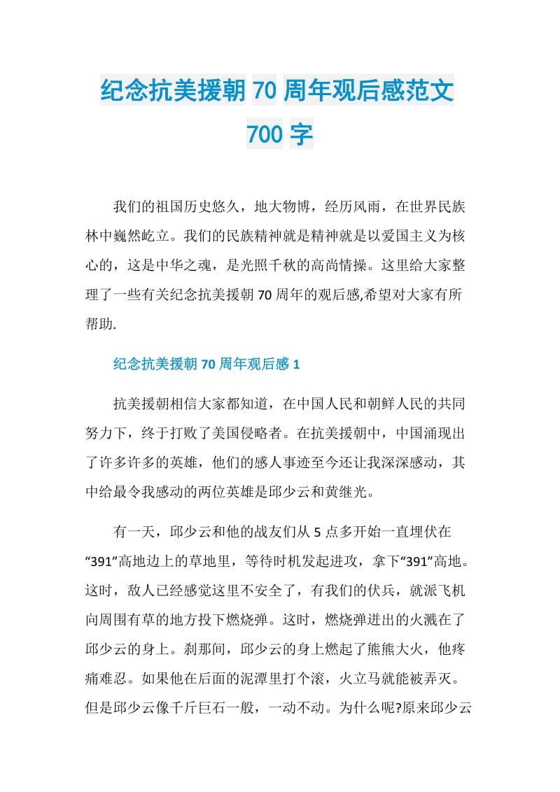 纪念抗美援朝70周年观后感范文700字.doc_第1页