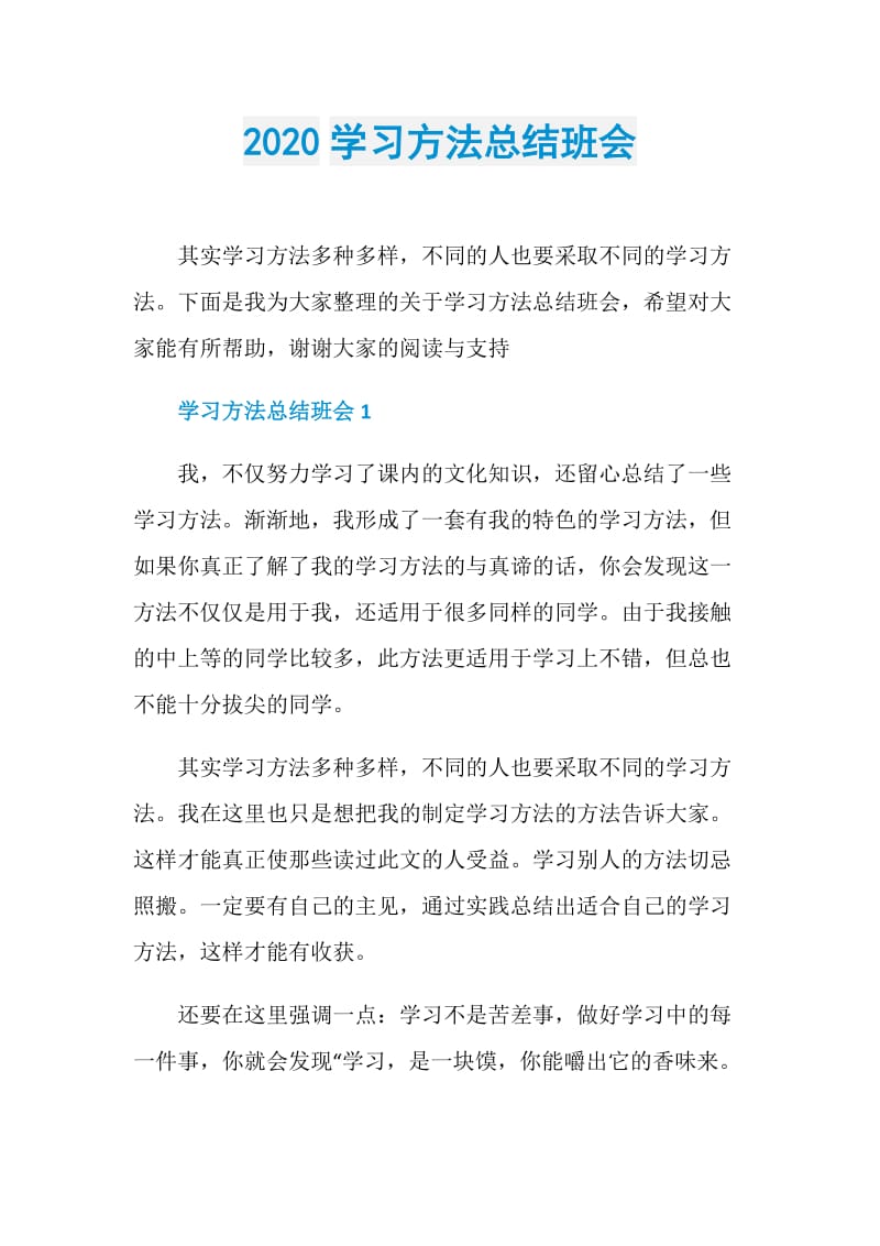 2020学习方法总结班会.doc_第1页