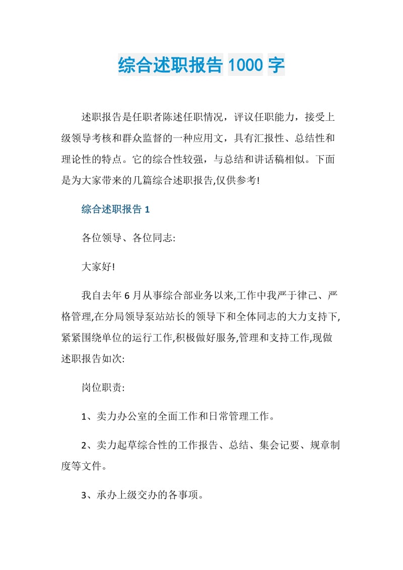 综合述职报告1000字.doc_第1页