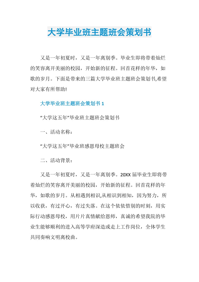 大学毕业班主题班会策划书.doc_第1页