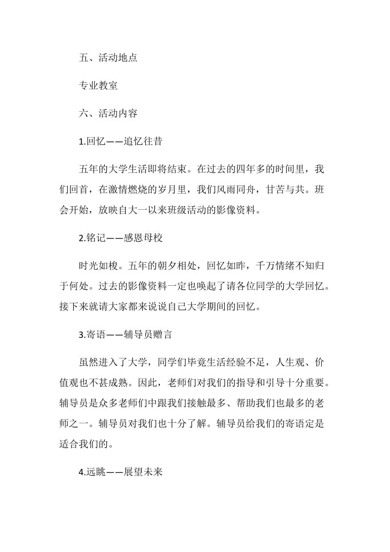 大学毕业班主题班会策划书.doc_第3页