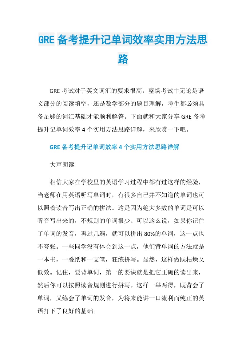 GRE备考提升记单词效率实用方法思路.doc_第1页