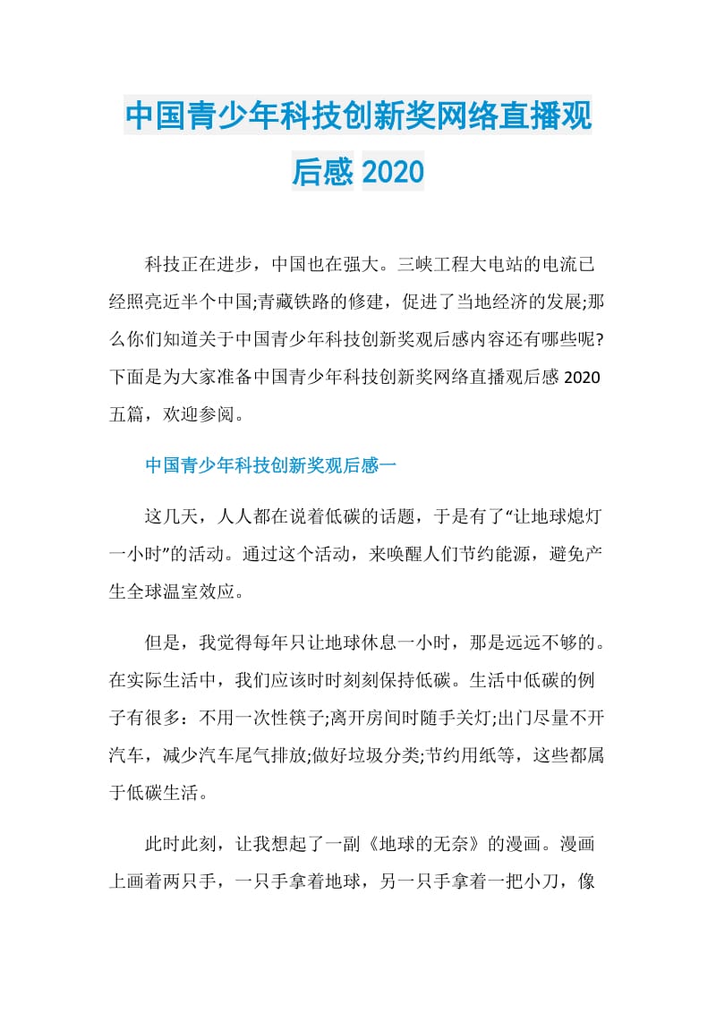 中国青少年科技创新奖网络直播观后感2020.doc_第1页