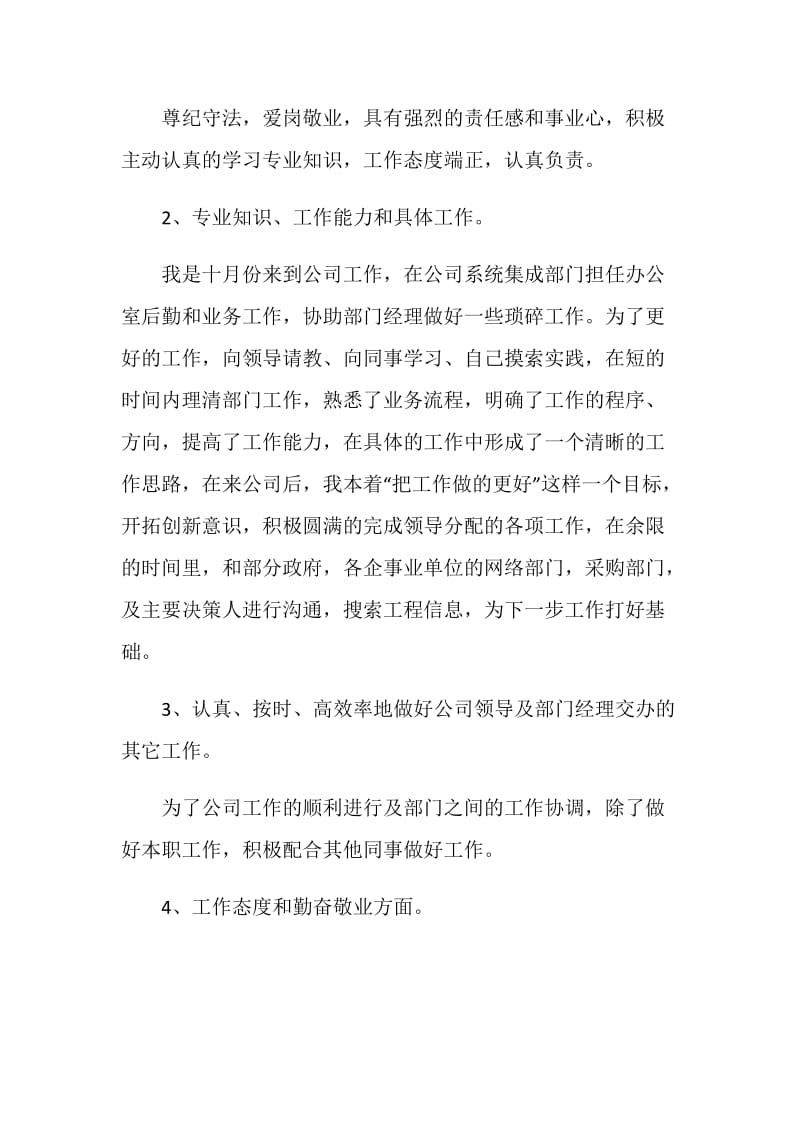 2020新员工试用期转正工作中总结范文5篇.doc_第2页