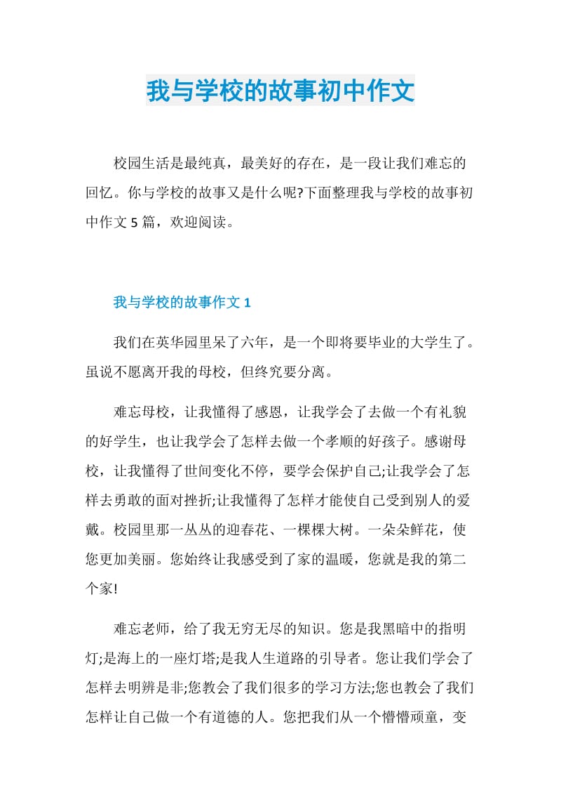 我与学校的故事初中作文.doc_第1页