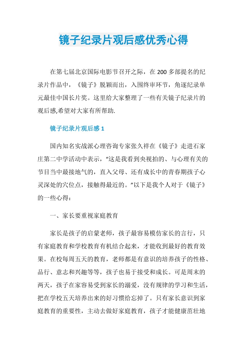 镜子纪录片观后感优秀心得.doc_第1页