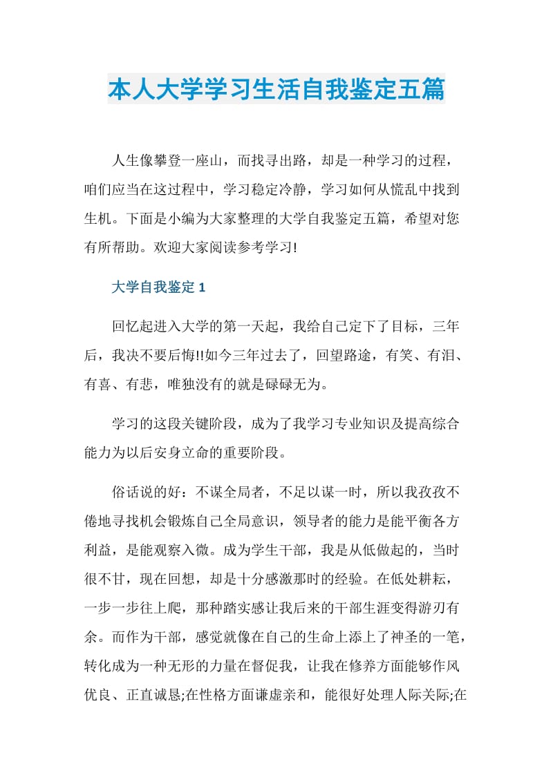 本人大学学习生活自我鉴定五篇.doc_第1页