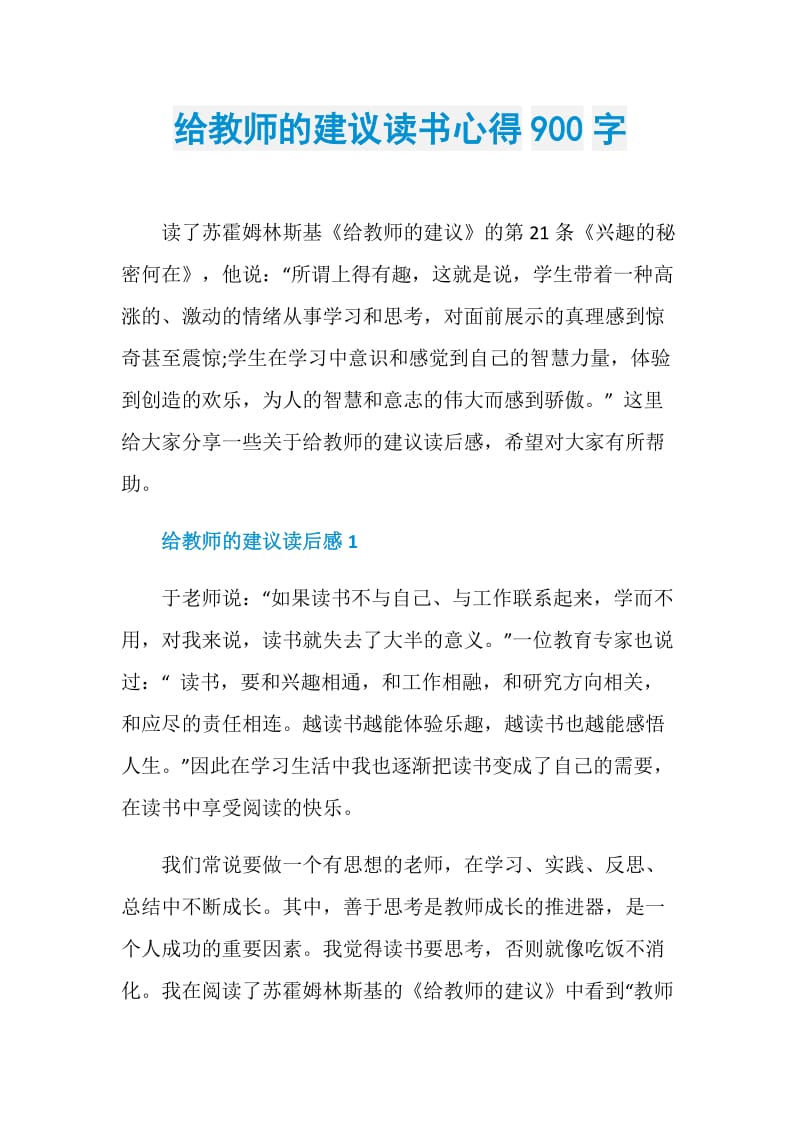 给教师的建议读书心得900字.doc_第1页