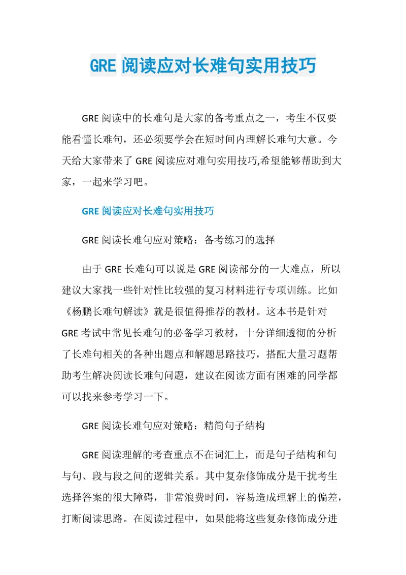 GRE阅读应对长难句实用技巧.doc_第1页