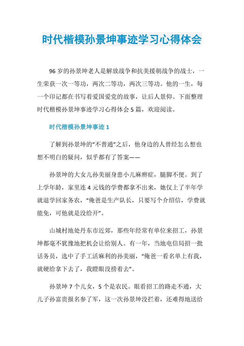 时代楷模孙景坤事迹学习心得体会.doc_第1页