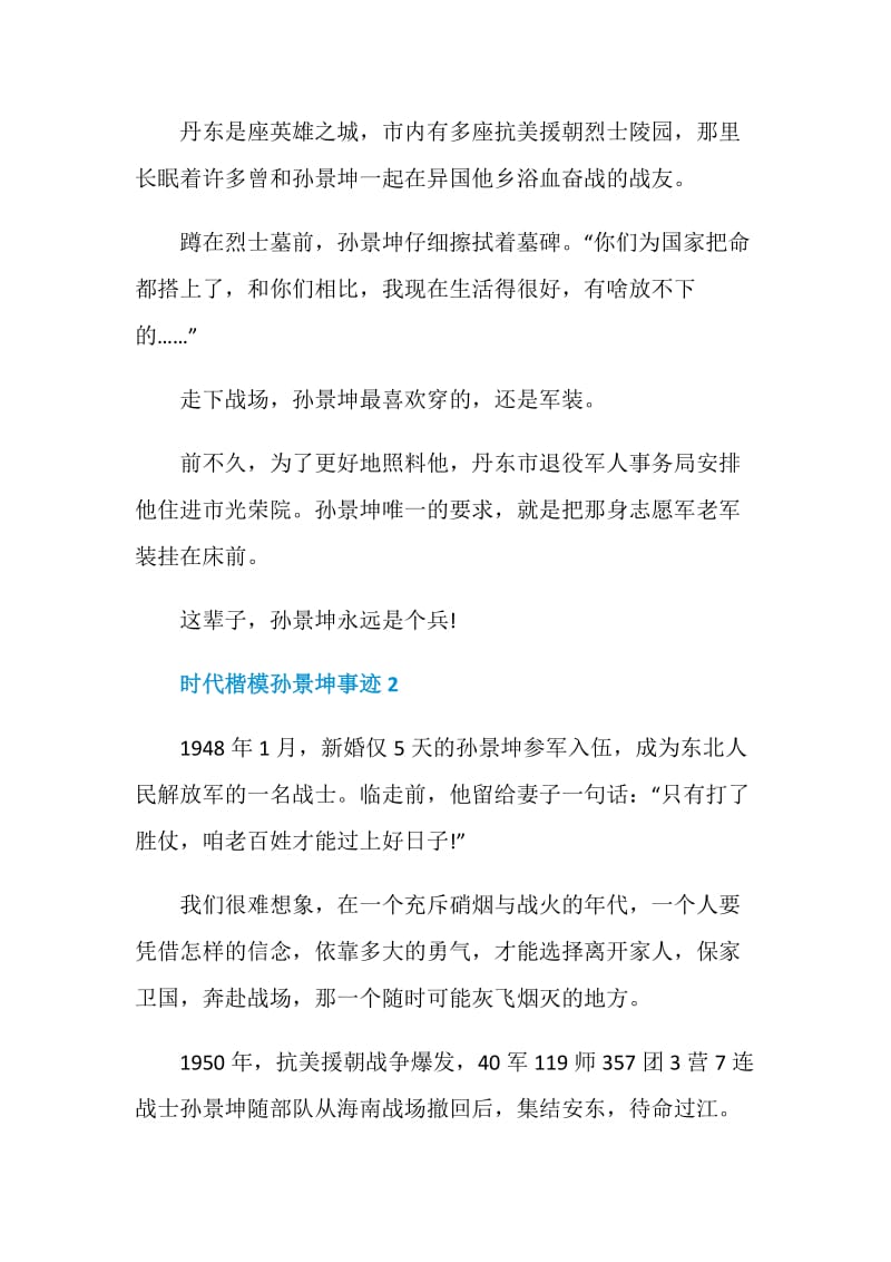 时代楷模孙景坤事迹学习心得体会.doc_第3页