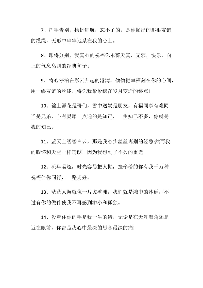 与朋友分开的离别赠言80句.doc_第2页