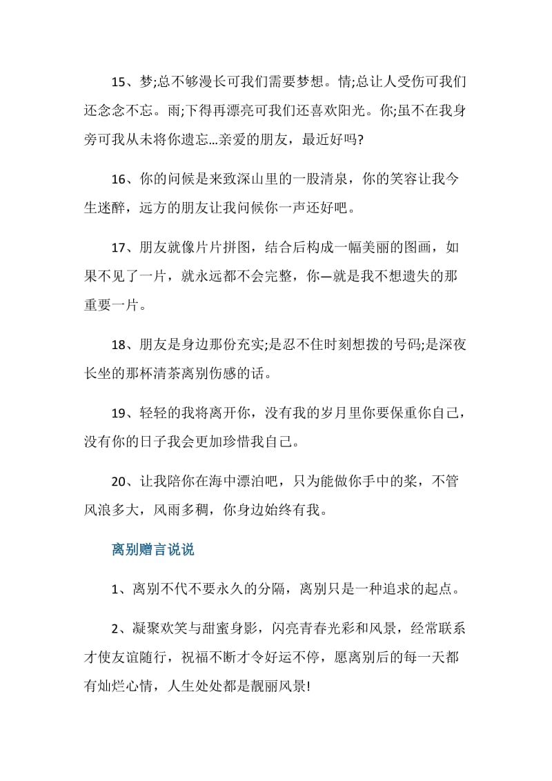 与朋友分开的离别赠言80句.doc_第3页