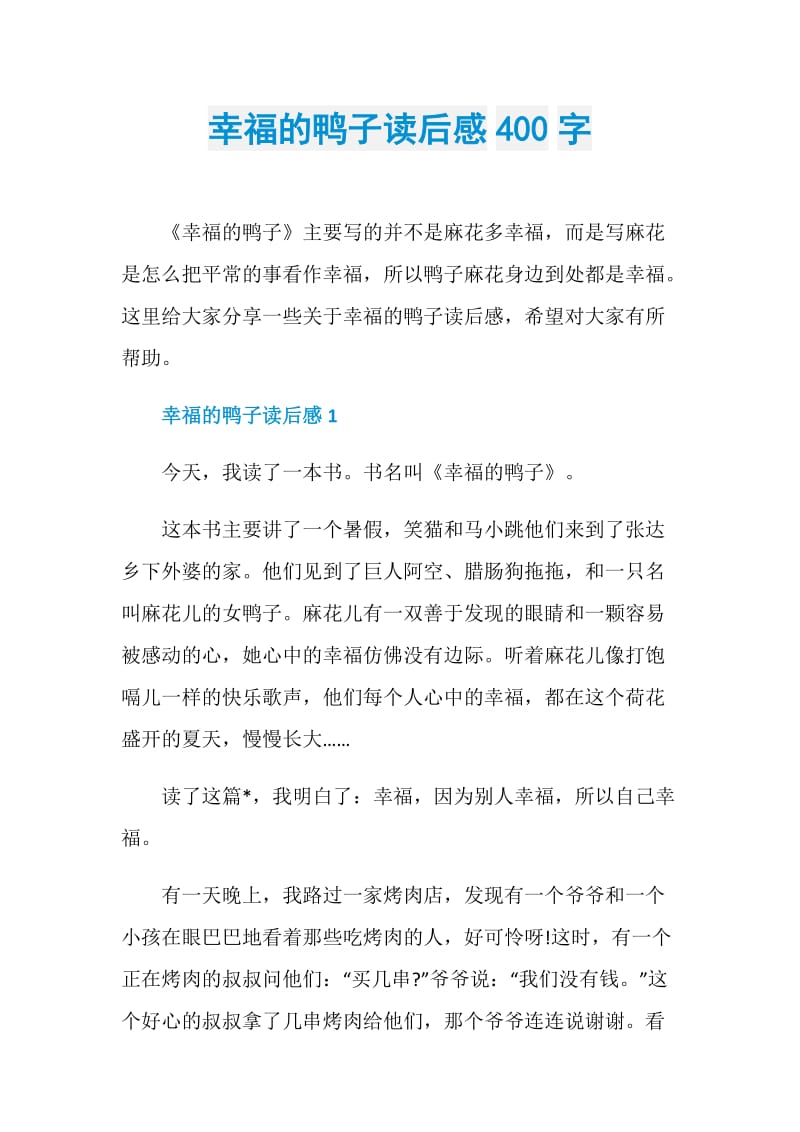 幸福的鸭子读后感400字.doc_第1页