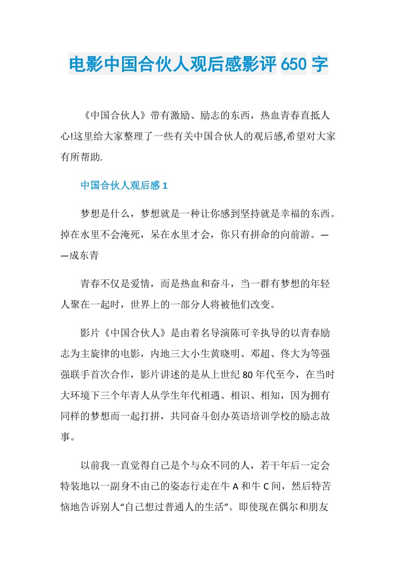 电影中国合伙人观后感影评650字.doc_第1页