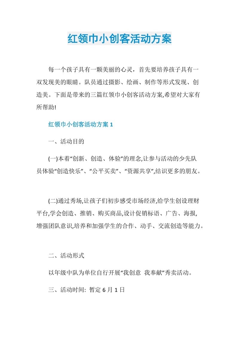 红领巾小创客活动方案.doc_第1页