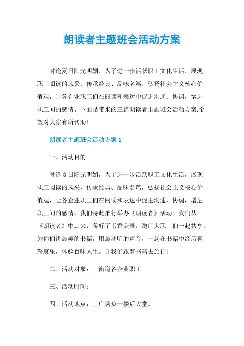 朗读者主题班会活动方案.doc_第1页