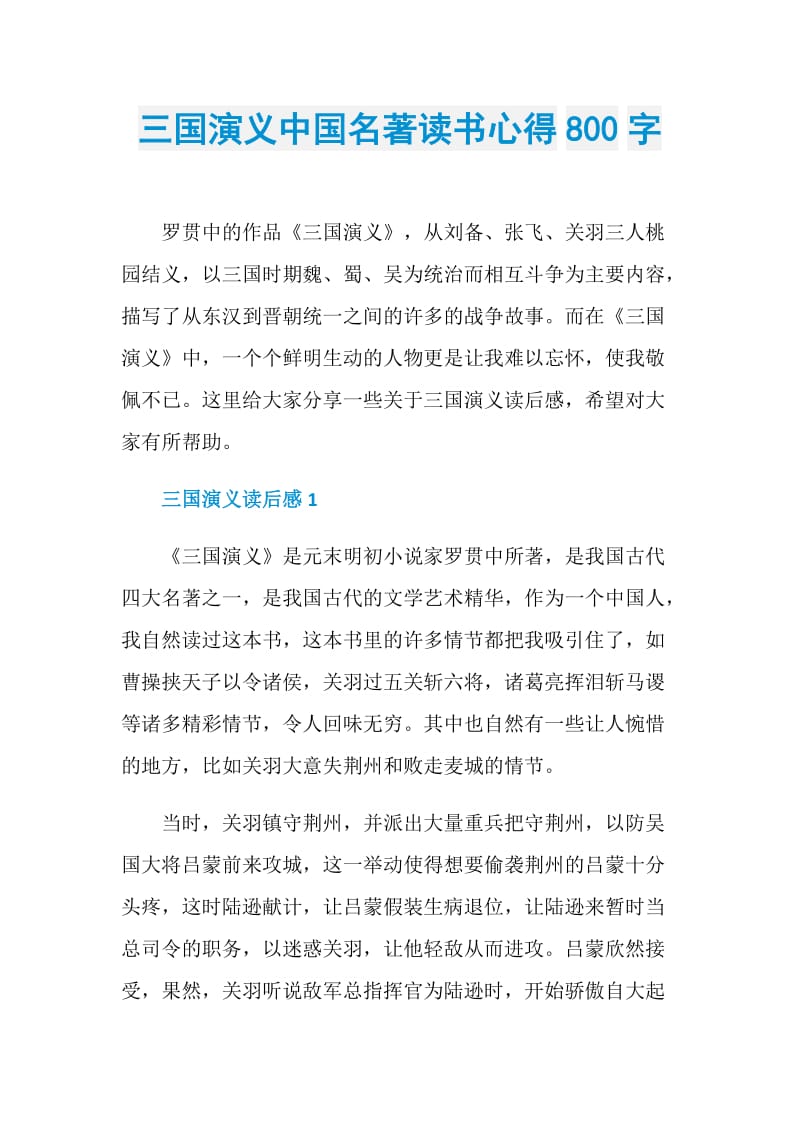 三国演义中国名著读书心得800字.doc_第1页